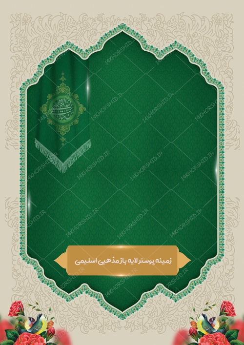 زمینه پوستر و بنر لایه باز اسلیمی مذهبی ۱۷۱ psd زمینه پوستر و بنر لایه باز اسلیمی مذهبی ۱۷۱ psd برای چاپ و طراحی زمینه آماده لایه باز پوستر