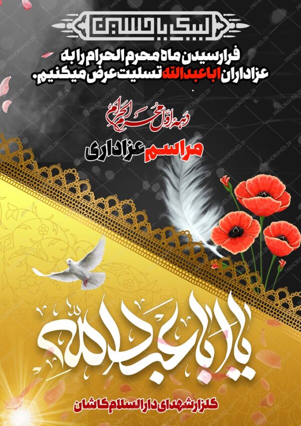 طرح لایه باز پوستر مراسم عزاداری امام حسین ع psd برای چاپ و طراحی پوستر لایه باز مراسم عزاداری