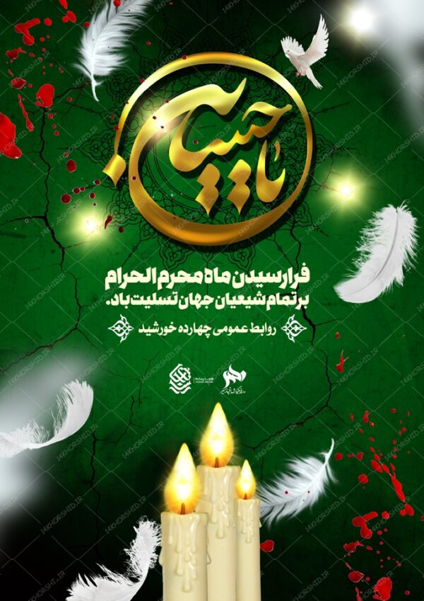 پوستر لایه باز تسلیت محرم عزاداری psd برای چاپ و طراحی پوستر لایه باز مراسم عزاداری