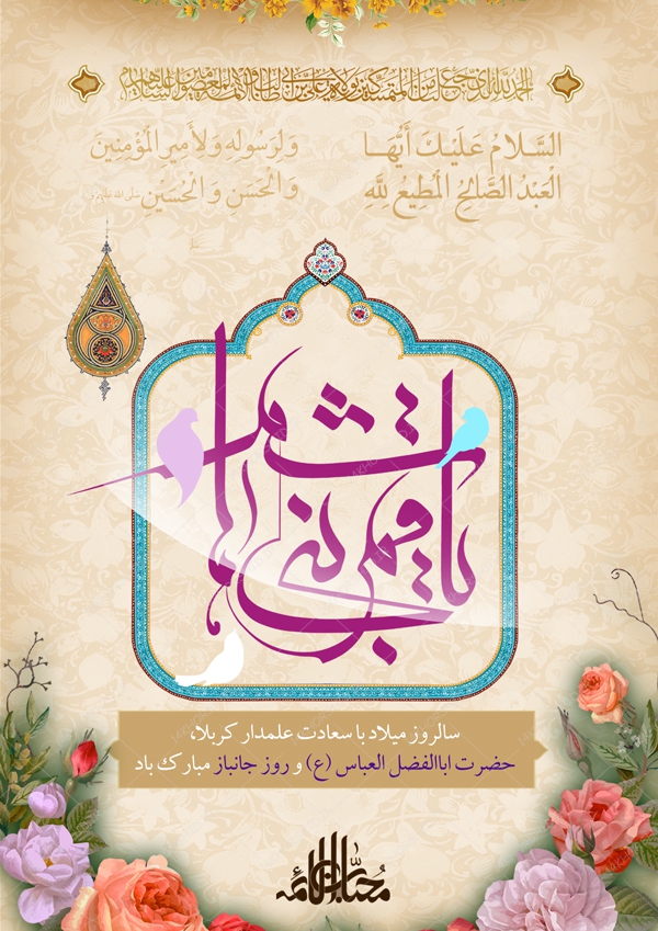 پوستر و تراکت لایه باز اطلاعیه جشن میلاد حضرت اباالفضل ع psd پوستر و تراکت لایه باز اطلاعیه جشن میلاد حضرت اباالفضل ع psd برای چاپ و طراحی پوستر لایه باز اطلاعیه و تبلیغات