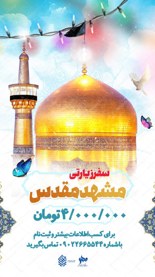 پست و استوری لایه باز سفر زیارتی مشهد psd پست و استوری لایه باز سفر زیارتی مشهد psd برای چاپ و طراحی پست و استوری لایه باز ثبت نام و کلاس