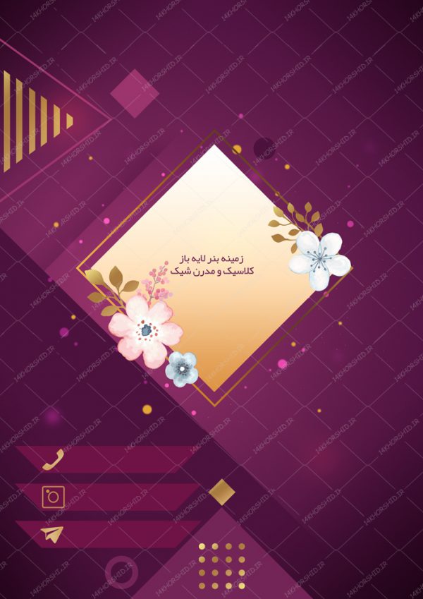 زمینه پوستر و بنر کلاسیک لایه باز مدرن صورتی ۸ psd زمینه پوستر و بنر کلاسیک لایه باز مدرن صورتی ۸ psd برای چاپ و طراحی زمینه پوستر لایه باز کلاسیک