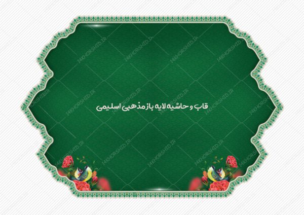 قاب و حاشیه لایه باز اسلیمی برای پوستر و بنر ۳۴ psd برای چاپ و طراحی قاب و حاشیه لایه باز