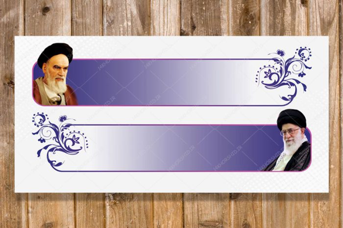 طرح کادر و حاشیه متن لایه باز امام و رهبری psd برای چاپ و طراحی باکس متن لایه باز