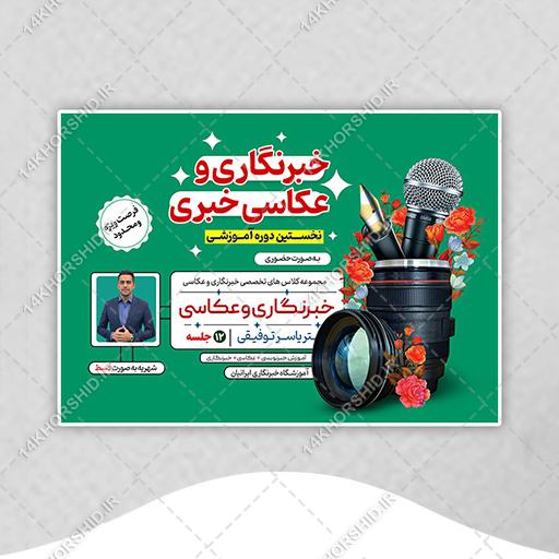 پوستر لایه باز کارگاه آموزش خبرنگاری و عکاسی psd برای چاپ و طراحی پوستر دوره و مسابقه عکاسی