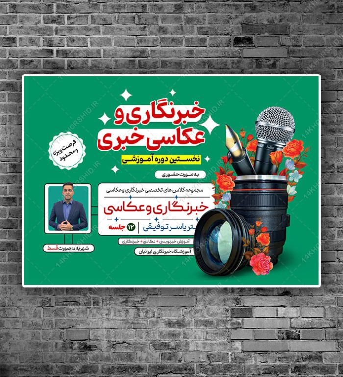 پوستر لایه باز کارگاه آموزش خبرنگاری و عکاسی psd برای چاپ و طراحی پوستر دوره و مسابقه عکاسی