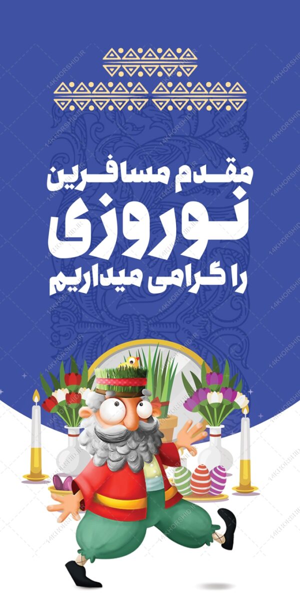 فایل بنرلایه باز برای تبریک عید نوروز برای چاپ و طراحی بنر لایه باز عید نوروز