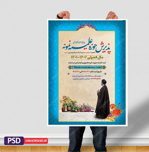 پوستر لایه باز پذیرش حوزه علمیه و مراکز حوزوی psd برای چاپ و طراحی پوستر لایه باز ثبت نام حوزه و موسسات