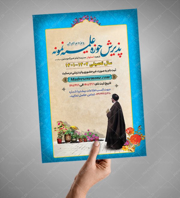 پوستر لایه باز پذیرش حوزه علمیه و مراکز حوزوی psd برای چاپ و طراحی پوستر لایه باز ثبت نام حوزه و موسسات
