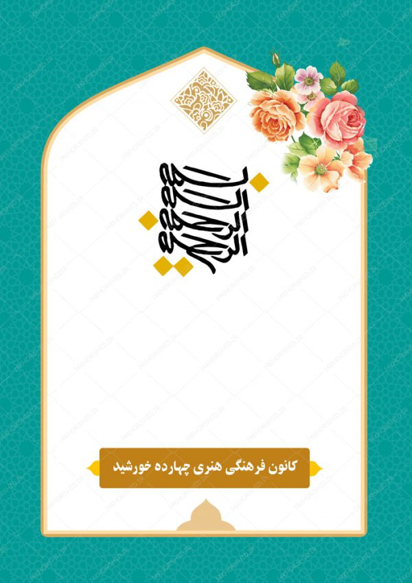 پوستر لایه باز زمینه بسم الله اسلیمی مذهبی ۱۷۷ psd برای چاپ و طراحی بسم الله لایه باز