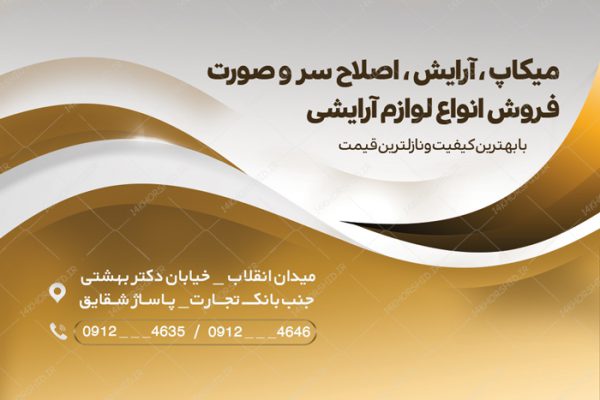طرح کارت ویزیت لایه باز آرایشی و بهداشتی psd برای چاپ و طراحی کارت ویزیت لوازم آرایشی بهداشتی