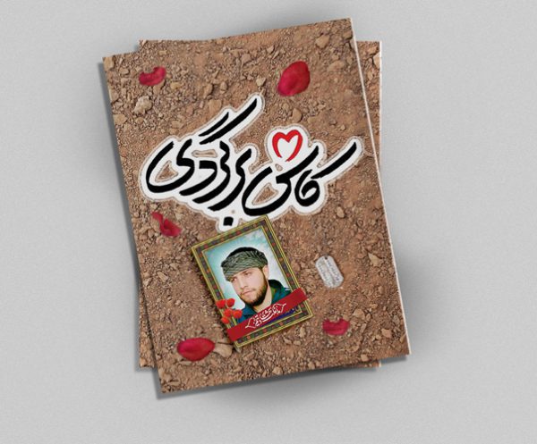فایل جلد کتاب لایه باز شهید مدافع حرم psd برای چاپ و طراحی جلد کتاب لایه باز