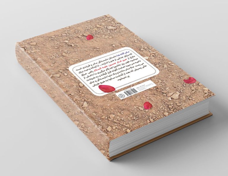 فایل جلد کتاب لایه باز شهید مدافع حرم psd برای چاپ و طراحی جلد کتاب لایه باز