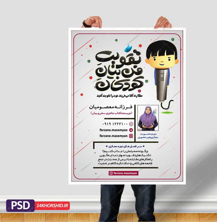 پوستر لایه باز دوره فن بیان و سخنوری کودکان + psd برای چاپ و طراحی پوستر لایه باز دوره آموزشی