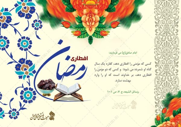 کارت دعوت لایه باز افطاری ماه رمضان برای چاپ و طراحی کارت دعوت افطاری رمضان