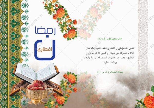طرح کارت دعوت لایه باز افطاری ماه رمضان برای چاپ و طراحی کارت دعوت افطاری رمضان