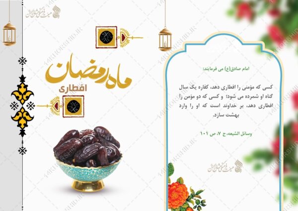 فایل کارت دعوت لایه باز افطاری ماه رمضان برای چاپ و طراحی کارت دعوت افطاری رمضان