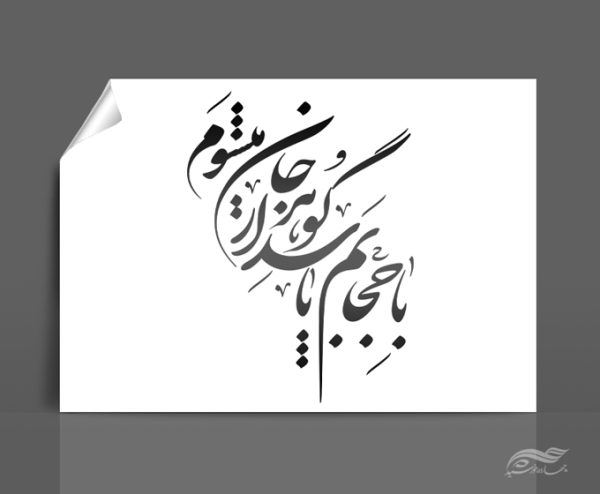 خطاطی وتایپوگرافی با حجابم پاسدار گوهر جان میشوم برای چاپ و طراحی خطاطی و تایپو گرافی حجاب و عفاف