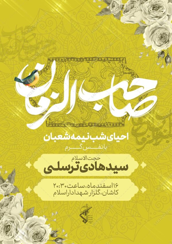 فایل پوستر لایه باز احیای نیمه شعبان برای چاپ و طراحی پوستر لایه باز دعا و مناجات