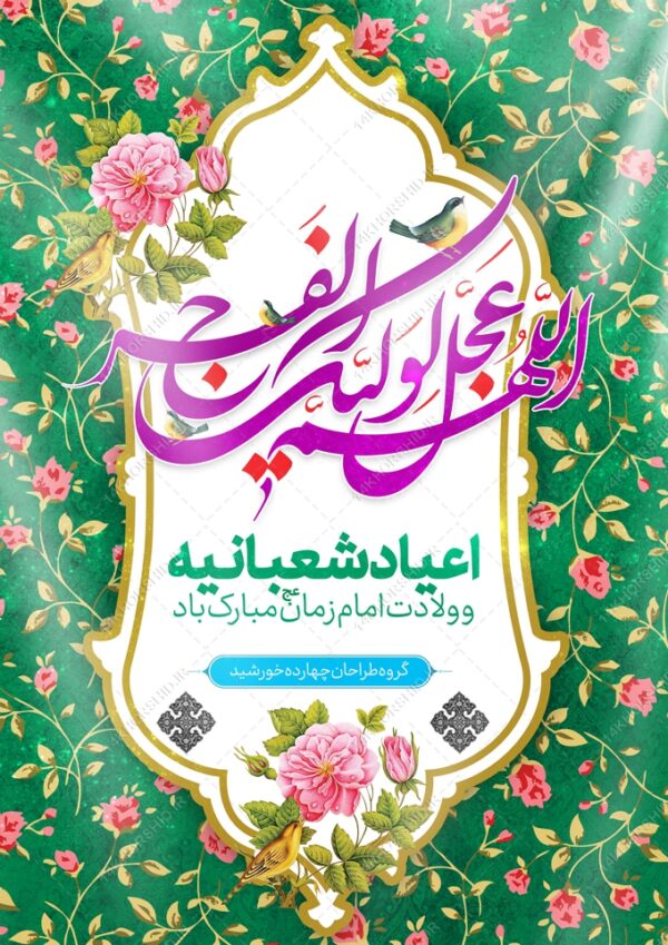 فایل پوستر لایه باز جشن ولادت امام زمان عج برای چاپ و طراحی پوستر لایه باز اطلاعیه و جشن