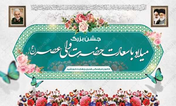 بنر لایه باز پشت صحنه و جایگاه میلاد امام زمان عج برای چاپ و طراحی بنر پشت صحنه و جایگاه