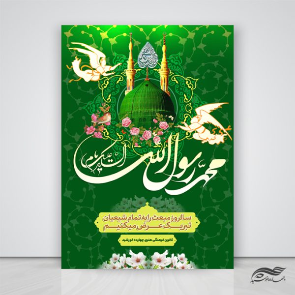 فایل پوستر لایه باز عید مبعث فایل پوستر لایه باز عید مبعث برای چاپ و طراحی پوستر لایه باز اطلاعیه و جشن