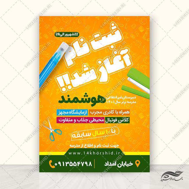 طرح پوستر لایه باز ثبت نام مدرسه برای چاپ و طراحی پوستر لایه باز تبلیغات مدرسه