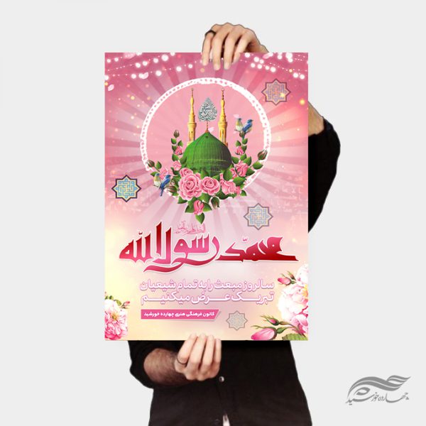 فایل پوستر لایه باز مبعث حضرت رسول ص فایل پوستر لایه باز مبعث حضرت رسول ص برای چاپ و طراحی پوستر لایه باز اطلاعیه و جشن