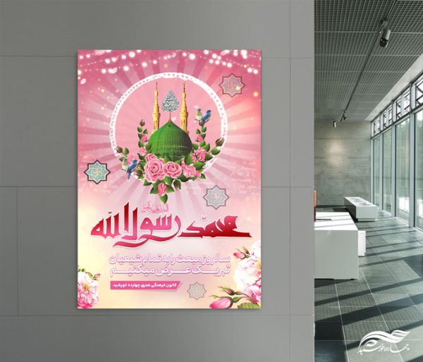 فایل پوستر لایه باز مبعث حضرت رسول ص فایل پوستر لایه باز مبعث حضرت رسول ص برای چاپ و طراحی پوستر لایه باز اطلاعیه و جشن