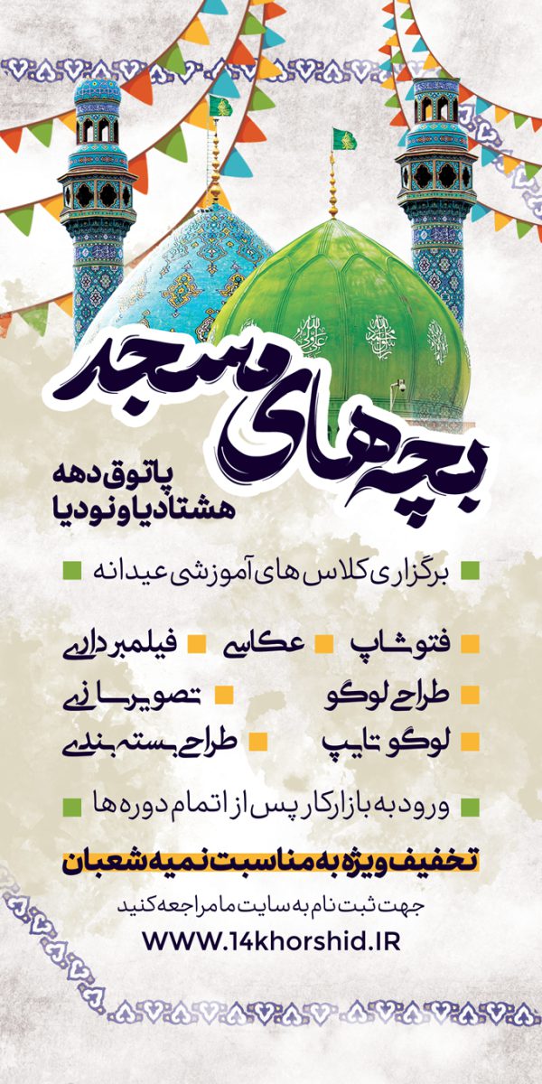 طرح بنر لایه باز کلاس های آموزشی مسجد برای چاپ و طراحی بنر لایه باز آموزشی
