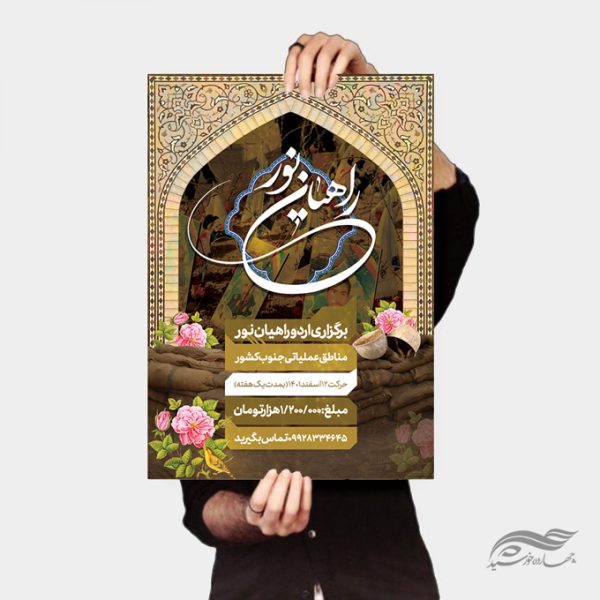 پوستر لایه باز ثبت نام راهیان نور برای چاپ و طراحی پوستر لایه باز شهدا و بسیج