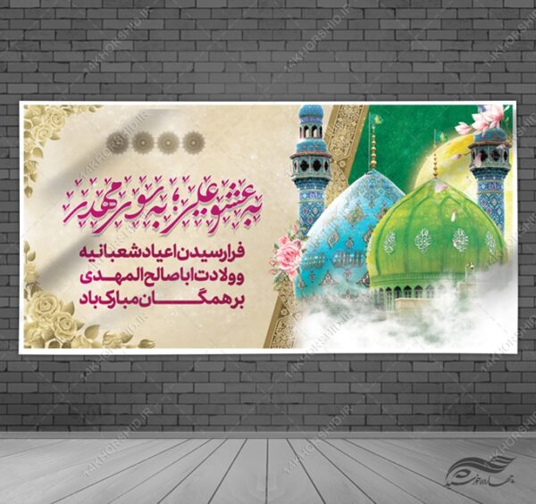 بنر لایه باز تبریک میلادامام زمان عج برای چاپ و طراحی بنر لایه باز جشن میلاد