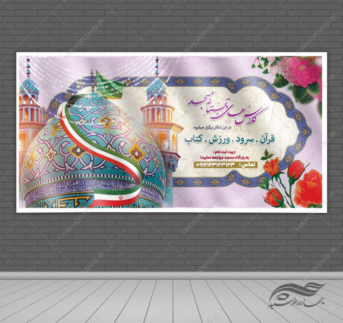 بنر لایه بازکلاس های تابستانه مسجد برای چاپ و طراحی بنر لایه باز اوقات فراغت