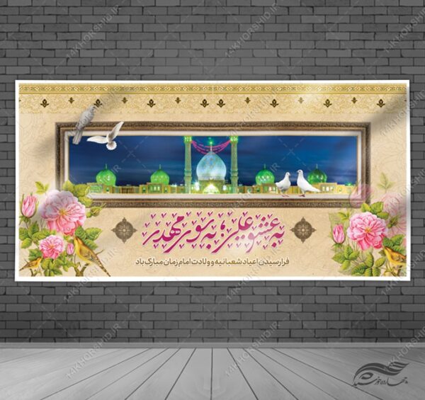 فایل بنر لایه باز جشن میلادامام زمان عج برای چاپ و طراحی بنر لایه باز جشن میلاد