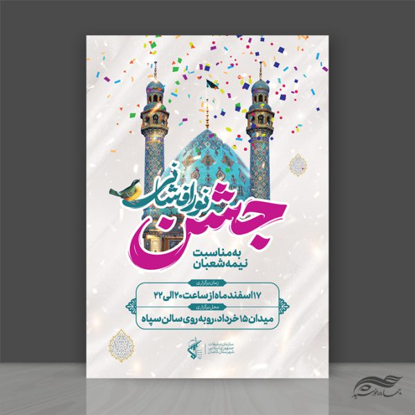 پوستر لایه باز جشن احیا ولادت امام زمان عج برای چاپ و طراحی پوستر لایه باز اطلاعیه و جشن