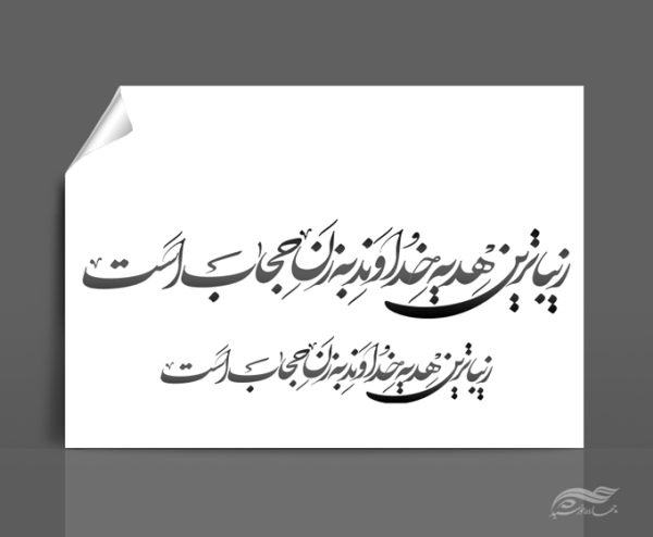 خطاطی وتایپوگرافی زیبا ترین هدیه خداوند به زن حجاب است برای چاپ و طراحی خطاطی و تایپو گرافی حجاب و عفاف