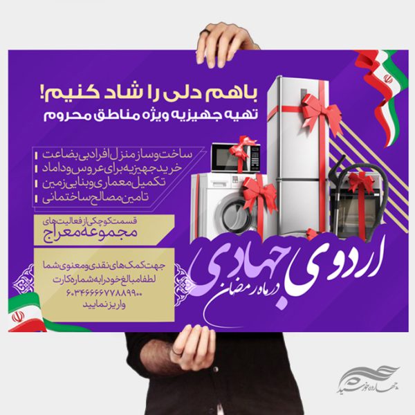طرح پوستر لایه باز تهیه جهیزیه جهادی برای چاپ و طراحی پوستر لایه باز کمک های مردمی
