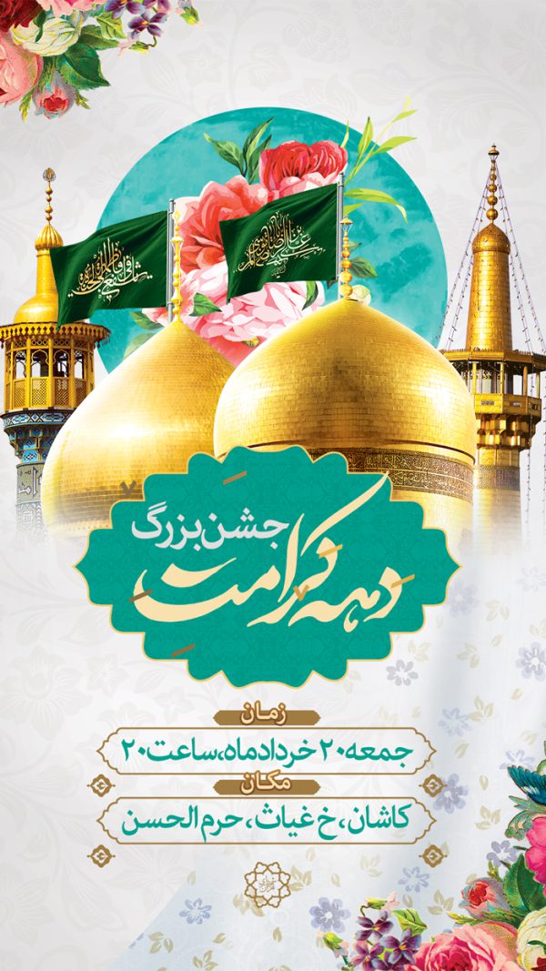 استوری لایه باز جشن بزرگ دهه کرامت برای چاپ و طراحی پست و استوری لایه باز جشن