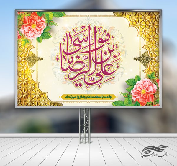 فایل بنر لایه باز تبریک ولادت امام رضا ع برای چاپ و طراحی طرح های لایه باز میلاد امام رضا ع دهه کرامت