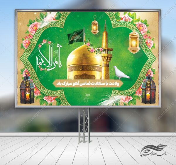 فایل بنر لایه باز ولادت امام رضا ع برای چاپ و طراحی طرح های لایه باز میلاد امام رضا ع دهه کرامت