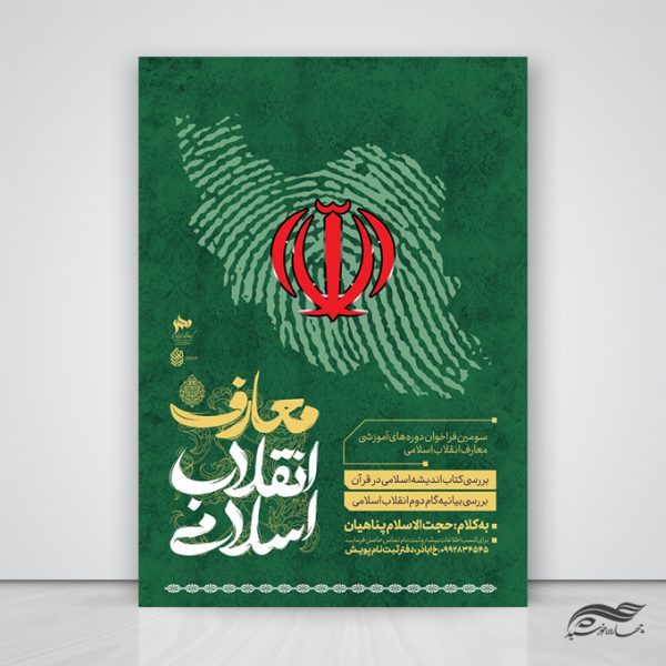 پوستر لایه باز فراخوان دوره و همایش معارف انقلاب اسلامی برای چاپ و طراحی پوستر لایه باز همایش و دوره