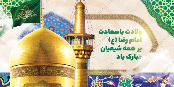 بنر لایه باز ولادت امام رضا علیه السلام برای چاپ و طراحی طرح های لایه باز میلاد امام رضا ع دهه کرامت