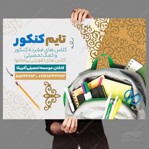 فایل پوستر لایه باز کلاس کنکور برای چاپ و طراحی پوستر طرح اوقات فراغت