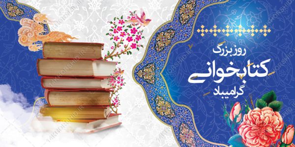 طرح بنر لایه باز روز ملی کتابخوانی برای چاپ و طراحی بنر لایه باز مناسبتی