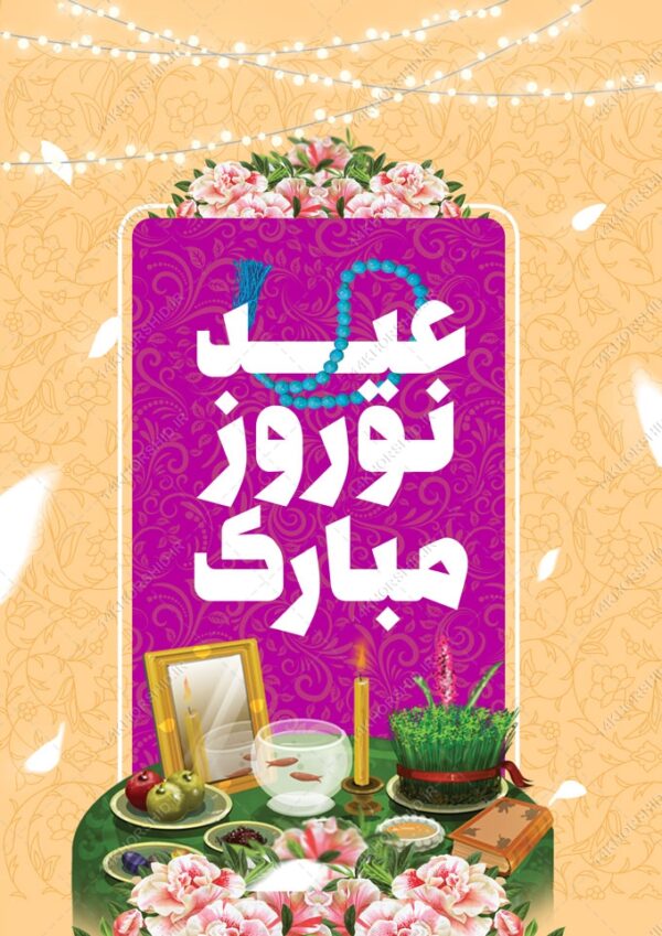 فایل پوستر لایه باز تبریک عیدنوروز برای چاپ و طراحی پوستر لایه باز اطلاعیه و جشن