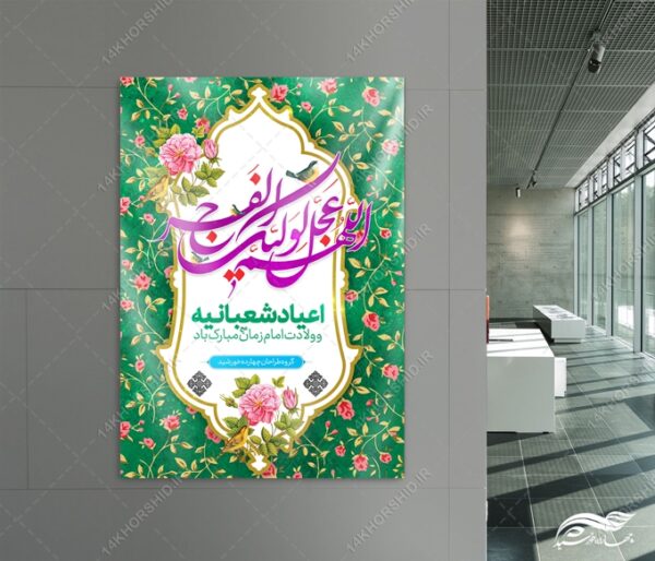 فایل پوستر لایه باز جشن ولادت امام زمان عج برای چاپ و طراحی پوستر لایه باز اطلاعیه و جشن