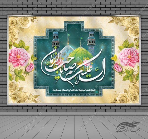 بنر لایه باز صحنه و جایگاه میلاد امام زمان عج برای چاپ و طراحی بنر پشت صحنه و جایگاه