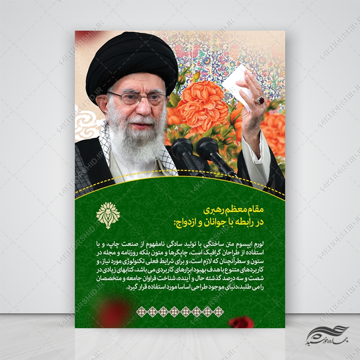 طرح پوستر لایه باز بیانات رهبری طرح پوستر لایه باز بیانات رهبری برای چاپ و طراحی پوستر لایه باز اطلاعیه و تبلیغات