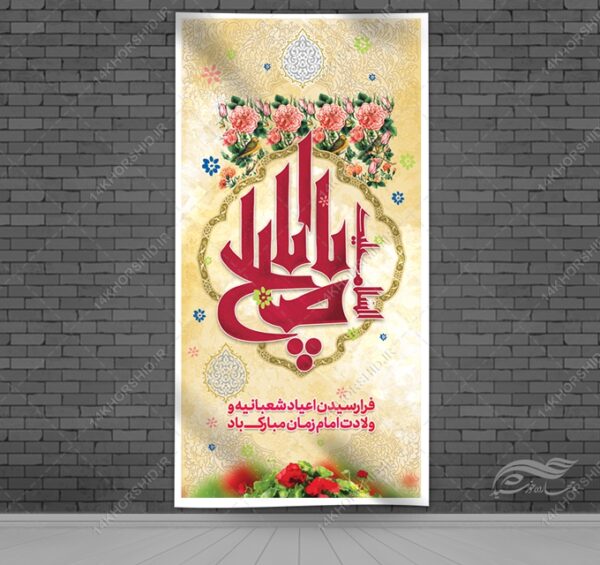 طرح بنر لایه باز جشن میلاد امام زمان عج برای چاپ و طراحی بنر لایه باز جشن میلاد