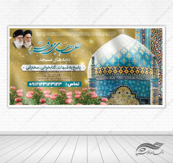 بنر لایه باز حلقه های معرفت مسجد برای چاپ و طراحی بنر لایه باز اوقات فراغت